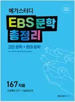 2024 메가스터디 EBS 문학 총정리 고전+현대 공부흔적 있음 설명참조